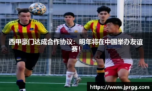 西甲豪门达成合作协议：明年将在中国举办友谊赛！