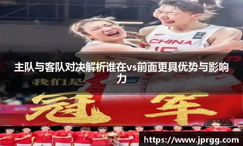 主队与客队对决解析谁在vs前面更具优势与影响力