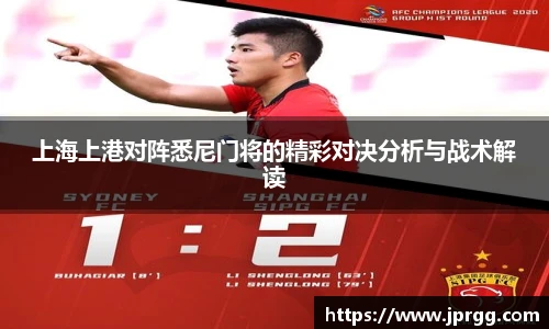 上海上港对阵悉尼门将的精彩对决分析与战术解读