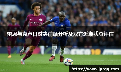 雷恩与克卢日对决前瞻分析及双方近期状态评估