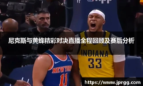 尼克斯与黄蜂精彩对决直播全程回顾及赛后分析