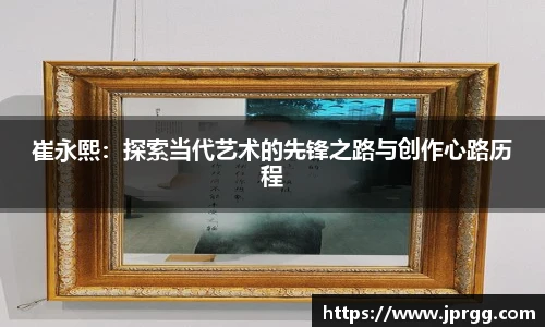 崔永熙：探索当代艺术的先锋之路与创作心路历程