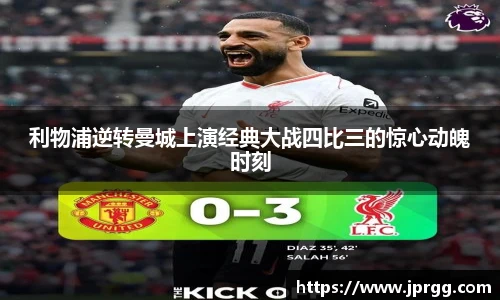 利物浦逆转曼城上演经典大战四比三的惊心动魄时刻
