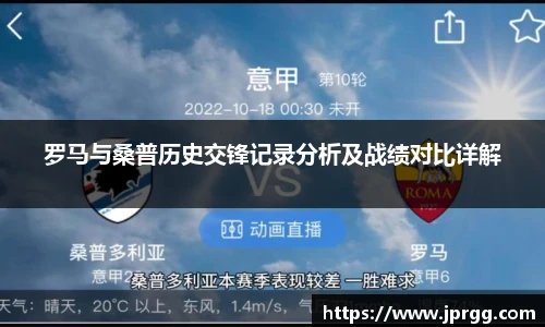 罗马与桑普历史交锋记录分析及战绩对比详解
