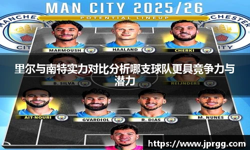 里尔与南特实力对比分析哪支球队更具竞争力与潜力
