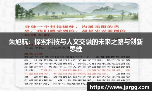 朱旭航：探索科技与人文交融的未来之路与创新思维