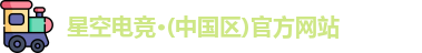 星空电竞